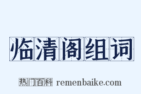 临清阁组词是什么意思的图片